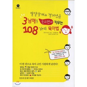 발달장애와 경계선급 3남매를 웃으면서 키우는 108가지 육아법, 마고북스