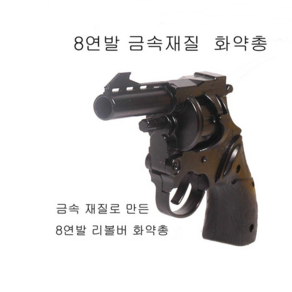 국내배송 풀메탈 8연발 리볼버화약총 과 화약탄 5판 더존유통, 1개