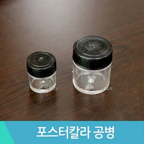 한국종합사 포스터칼라 공병 물감빈병