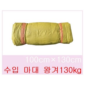 수입마대 왕겨마대 100x130 베이지 130kg 100장 고추마대 낙엽마대, 300개