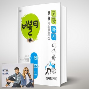 버블티 고등 독서 / 비문학 신사고 서혁 기출문제집 (2024년용) [[버블티 노트 증정]], 국어영역, 고등학생