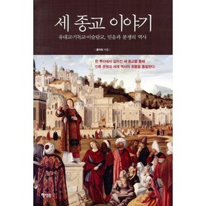 세 종교 이야기:유대교 기독교 이슬람교 믿음과 분쟁의 역사, 행성B, <홍익희> 저