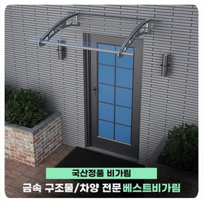 비가림 610x1000 렉산 캐노피 고정 차양 현관 창문 테라스 빗물받이, 1. 610 X 1000(기본브라캣2개포함)/투명, 그레이/은색, 돌출 610(1개)