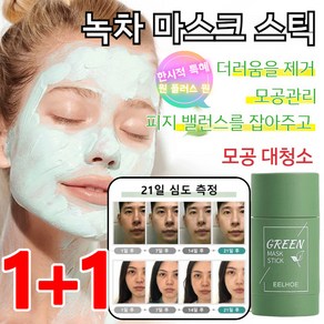 JUELREOU [1+1건]녹차스틱팩 모공 크렌징 마스크 식물 고체 마스크 스틱 고체 클렌징 마스크 순한 저자극/수분 공급/40g, 녹차팩 스틱, 2개, 1개입