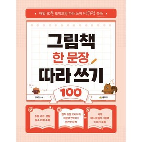 그림책 한 문장 따라 쓰기 100:매일 10분 또박또박 따라 쓰며 어휘력 쑥쑥