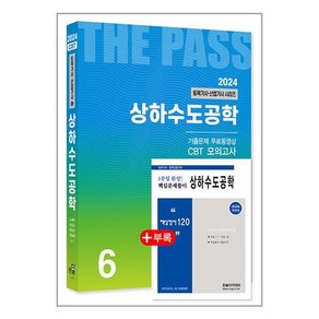 한솔아카데미 2024 토목기사·산업기사 6 - 상하수도공학 (마스크제공), 2024 토목기사·산업기사 6-상하수도공학, NSB9791166544293