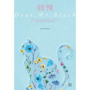사외 연애:유아나 장편소설, 로코코, 유아나