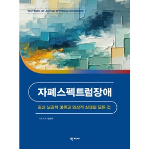 자폐스펙트럼장애:최신 뇌과학 이론과 임상적 실제의 모든 것, 학지사, 천근아 외