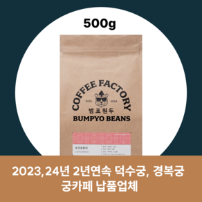 범표원두 블랜딩원두 홀빈, 홀빈(분쇄안함), 500g, 홀빈(분쇄안함), 1개, [블랜딩]고소한 조선호랑이