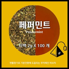 페퍼민트 티백 50개입 100개입 /무카페인 허브차 / 페퍼민트티 / 카페용 대용량 / 아만프리미엄티, 2g, 1개