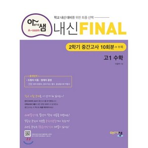 아샘 내신 FINAL 파이널 고1 수학 2학기 중간고사 (2024년용) : 중간고사 대비 실전 모의고사, 아름다운샘, 수학영역