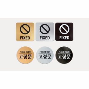 고정문 안내판 표지판 표시판 알림판 팻말 도어사인 FIXED