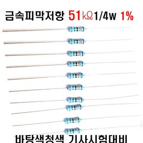 저항51K옴 1/4W(F급)1%저항 금속피막저항51K옴 메탈필름저항51K옴 리드저항51K옴 막대저항51K옴 고정저항51K옴 (10개/100개/1000개5000개)