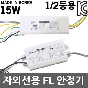 형광램프 살균램프 UV 자외선용 FL 전자식 안정기 15W 1등용 FL15W 형광램프용안정기 살균램프용안정기 UV용안정기 자외선용안정기 전자식안정기 할로겐안정기 주방등 살균기, 02. 자외선용 FL 15W 2등용 안정기, 1개