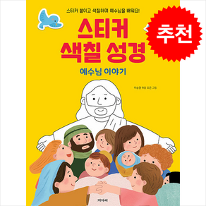 스티커 색칠 성경 예수님 이야기:스티커 붙이고 색칠하며 예수님을 배워요!