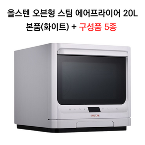 디디어랩 올스텐 오븐형 스팀 에어프라이어 20L DSF-K20SB 화이트, DSF-K20SB(본품+구성품 5종)