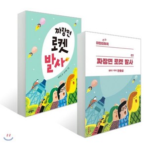 짜장면 로켓 발사 + 어린이희곡 짜장면 로켓 발사 세트, 문학동네