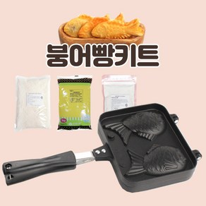 붕어빵키트 붕어빵만들기 세트 붕어빵틀 붕어빵팬, 붕어빵틀+믹스500g+단팥앙금1kg+슈크림200g, 1개