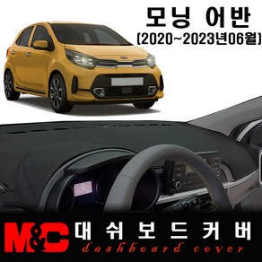 모닝 대쉬보드커버(2022년형)/논슬립 썬커버, 스웨이드 원단+레드테두리