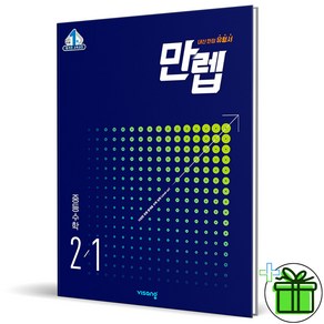 (사은품) 만렙 중등 수학 2-1 (2025년) 중2, 수학영역, 중등2학년