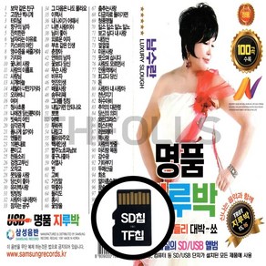 [더올스] 정품 USB / SD 남모를 사랑 남수란 모정애 100곡, SD칩(효도라디오용)