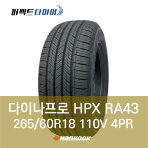 한국타이어 다이나프로HPX RA43 110V (265/60R18) 2656018, 직영 모라점 장착, 1개