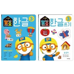 [키즈아이콘] 뽀로로 뽀요 한글 3세 주제어 세트(2권 세트), 상세 설명 참조