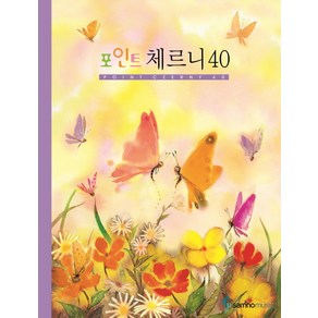 포인트체르니 40(스프링)