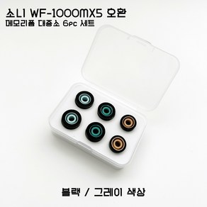 소니 WF-1000XM5 호환 메모리폼 이어팁 대중소 6pcs