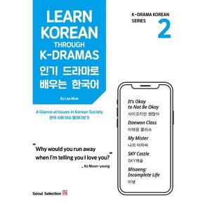 Lean Koean Though K-Damas 드라마로 배우는 한국어 2, 서울셀렉션, K-드라마 코리언 시리즈