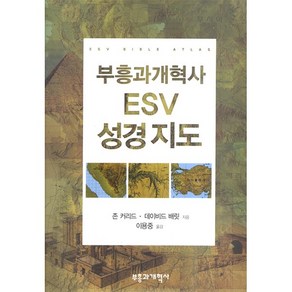 부흥과개혁사 ESV 성경지도