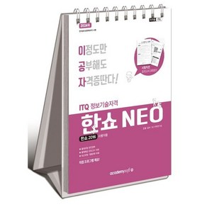 2023 이공자 ITQ 한쇼 NEO 2016 사용자용 스프링, 아카데미소프트