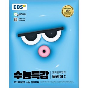 EBS 수능특강 과학탐구영역 물리학1(2024)(2025 수능대비)