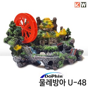 KW 물레방아 U-48 (26x14x16cm)