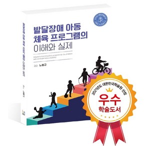 발달장애 아동 체육 프로그램의 이해와 실제, 레인보우북스, 노형규 저