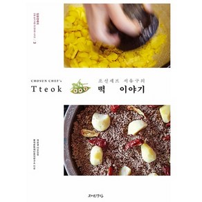 조선셰프 서유구의 떡 이야기, 자연경실, 풍석문화재단음식연구소