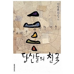 문학과지성사 당신들의 천국[문학과지성사][이청준 저]