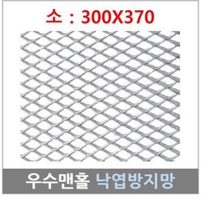 [ 300 X 370 ]우수맨홀 트렌치 집수정 맨홀 배수로 망 철망 낙엽방지망 거름망 그물망, 1개