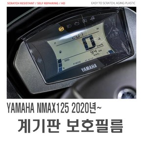 오토바이 NMAX 계기판 보호필름 PPF 탱크패드 스티커 투명필름 프로텍터 기스방지 스크래지, NMAX계기판보호필름, 1개