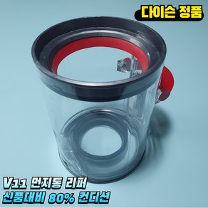 다이슨 V11 먼지통 리퍼 14.5cm 신품대비 80% 컨디션