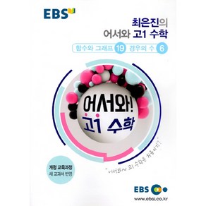 EBS 최은진의 어서와 고등 고1 수학 함수와 그래프 경우의 수, EBS한국교육방송공사, 수학영역