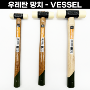 [일본] 우레탄망치 3종 고급형 공예망치 금속세공 VESSEL 흠집방지, 1개