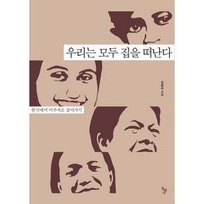 우리는 모두 집을 떠난다:한국에서 이주자로 살아가기, 돌베개, 김현미 저