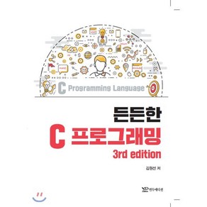 든든한 C Pogamming : 3d edition, 연두에디션, 9791188831678, 김원선 저