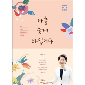 [두란노서원]나를 웃게 하십니다 - 김양재의 큐티 노트, 두란노서원