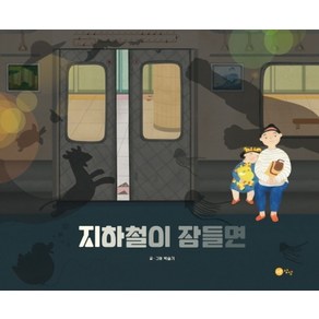 지하철이 잠들면, 노란상상