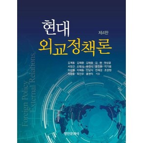 현대 외교정책론(제4판), 명인문화사, 김계동외17인