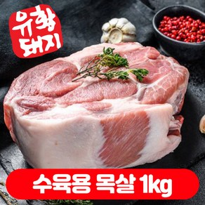 국내산 한돈 통목살 수육 캠핑고기 보쌈 목살 1kg, 수육용 목살 1kg, 2개, 500g