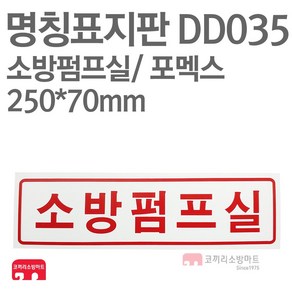 명칭표지판 소방펌프실(가로) 포멕스 250X70 소방표지판 소방펌프실표지 DD035, 1개