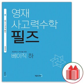 사은품+2025년 영재 사고력수학 필즈 베이직 하, 수학영역